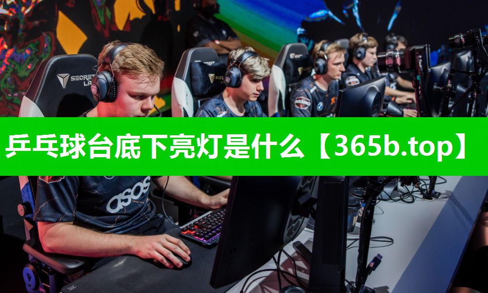 乒乓球台底下亮灯是什么 乒乓球台底下亮灯是什么