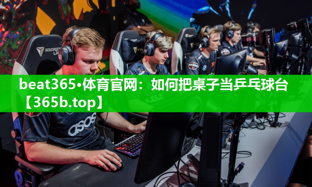 如何把桌子当乒乓球台 如何把桌子当乒乓球台