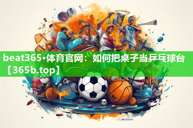 如何把桌子当乒乓球台 如何把桌子当乒乓球台