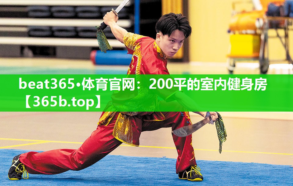 200平的室内健身房 200平的室内健身房