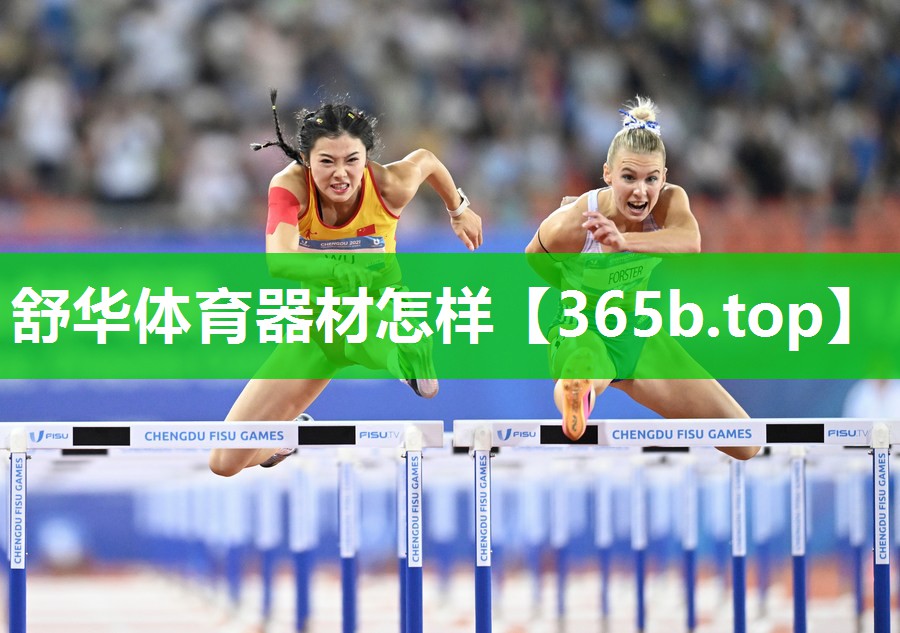 舒华体育器材怎样 舒华体育器材怎样