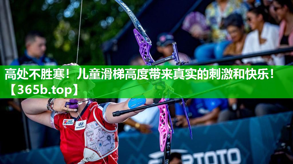 高处不胜寒!儿童滑梯高度带来真实的刺激和快乐! 高处不胜寒!儿童滑梯高度带来真实的刺激和快乐!