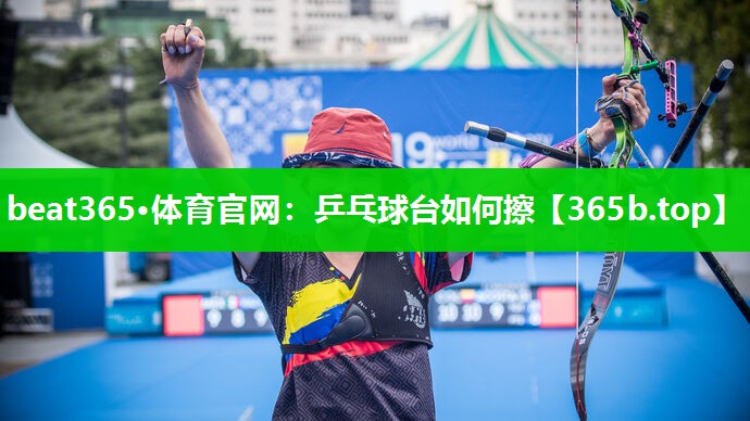 乒乓球台如何擦 乒乓球台如何擦