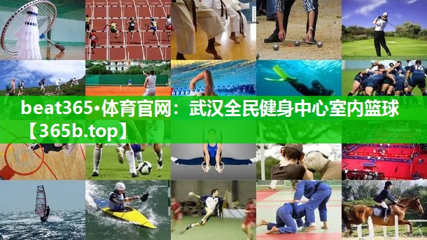 武汉全民健身中心室内篮球 武汉全民健身中心室内篮球