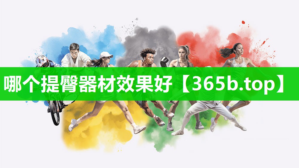 哪个提臀器材效果好 哪个提臀器材效果好