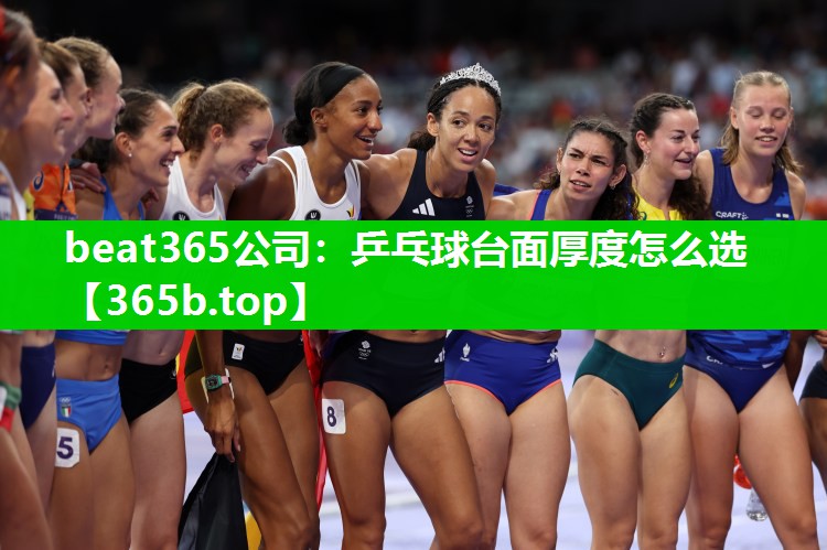乒乓球台面厚度怎么选 乒乓球台面厚度怎么选