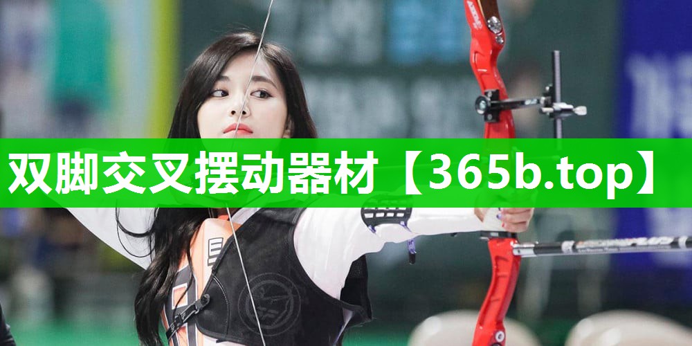 双脚交叉摆动器材 双脚交叉摆动器材