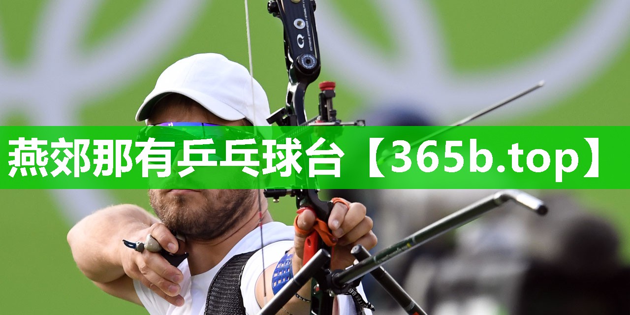 燕郊那有乒乓球台 燕郊那有乒乓球台