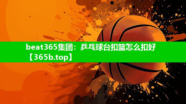 乒乓球台扣篮怎么扣好 乒乓球台扣篮怎么扣好