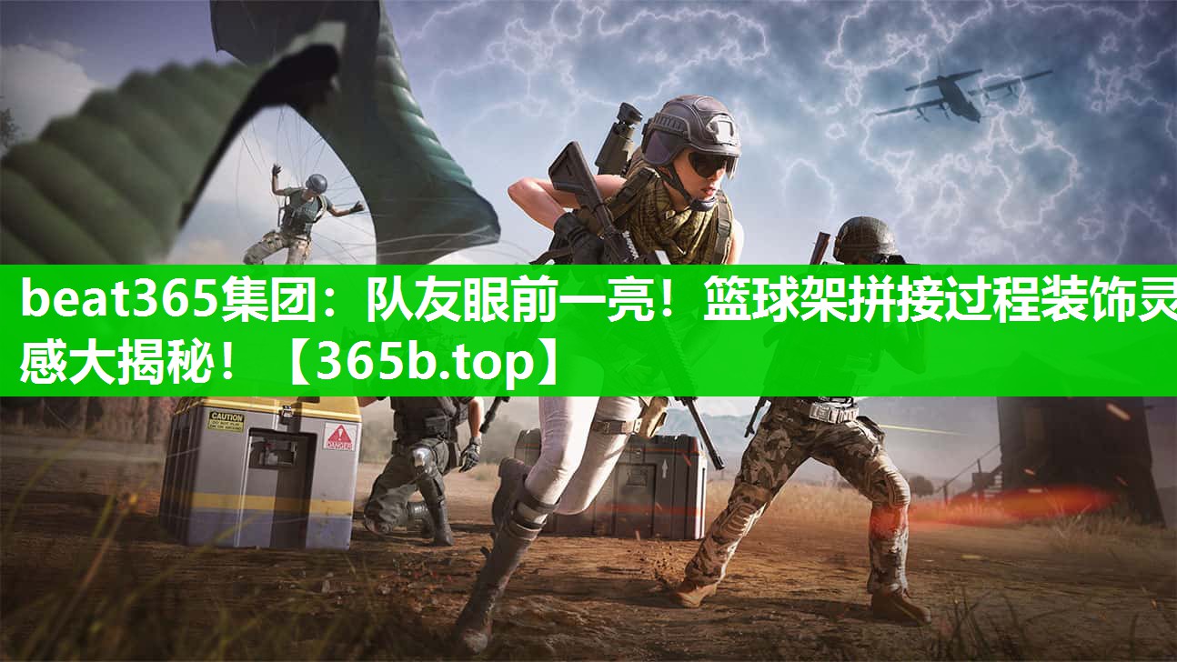 队友眼前一亮!篮球架拼接过程装饰灵感大揭秘! 队友眼前一亮!篮球架拼接过程装饰灵感大揭秘!