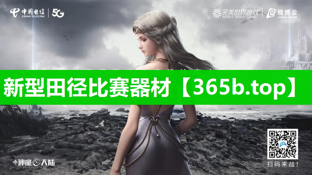 新型田径比赛器材 新型田径比赛器材