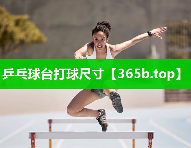乒乓球台打球尺寸 乒乓球台打球尺寸
