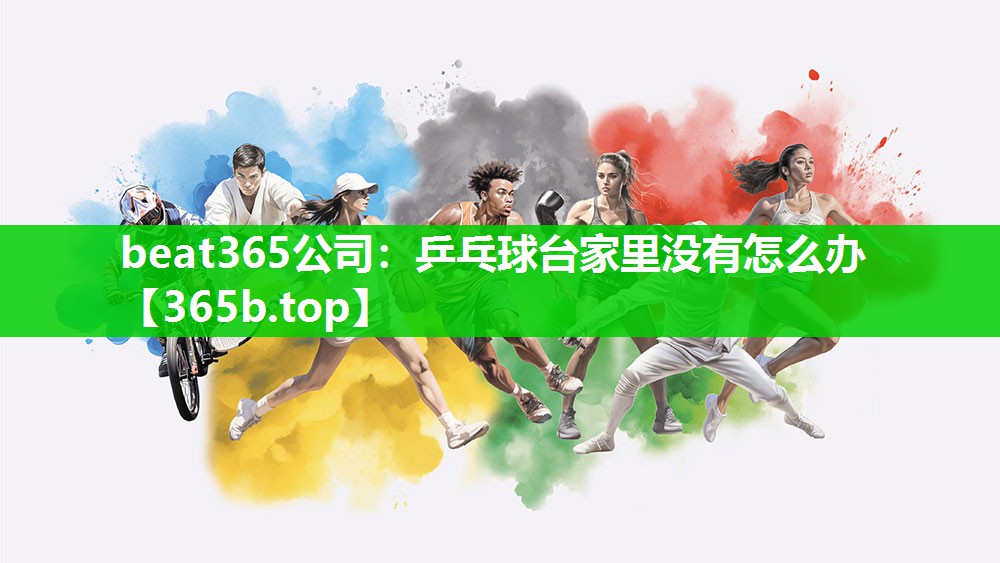 乒乓球台家里没有怎么办