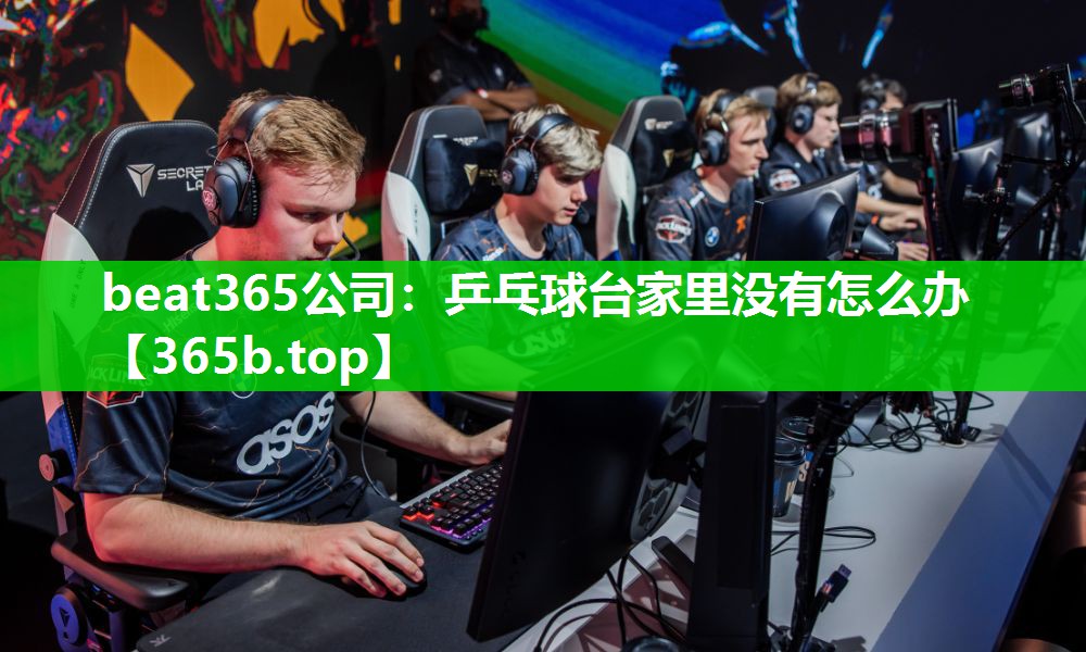 乒乓球台家里没有怎么办 乒乓球台家里没有怎么办