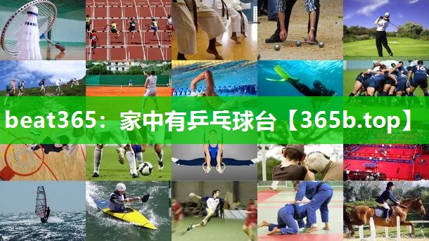 家中有乒乓球台 家中有乒乓球台