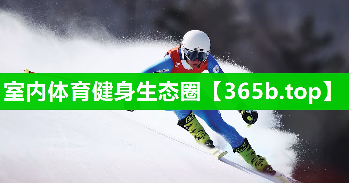 室内体育健身生态圈 室内体育健身生态圈