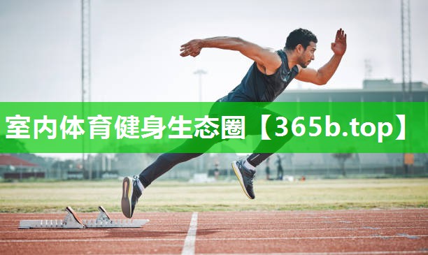 室内体育健身生态圈 室内体育健身生态圈