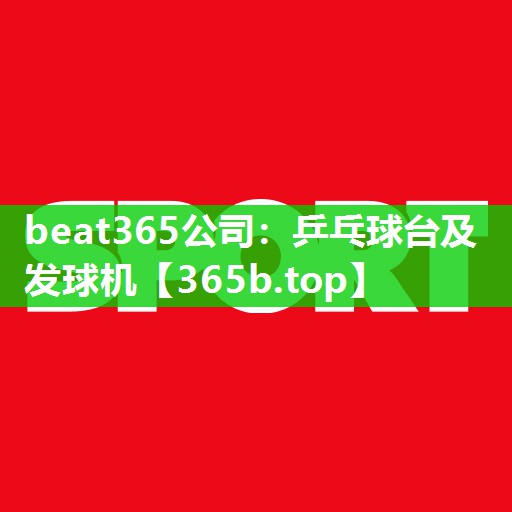 乒乓球台及发球机 乒乓球台及发球机