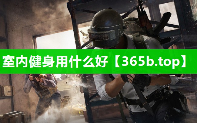室内健身用什么好 室内健身用什么好