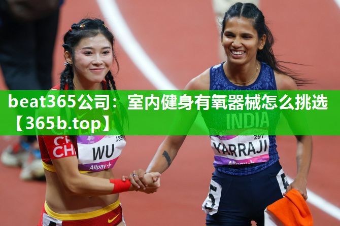 室内健身有氧器械怎么挑选 室内健身有氧器械怎么挑选
