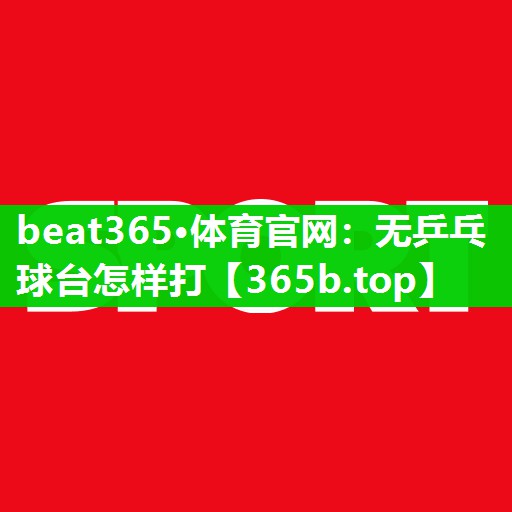 无乒乓球台怎样打 无乒乓球台怎样打