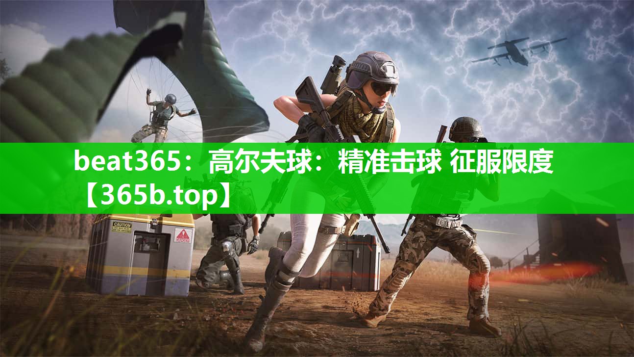 高尔夫球:精准击球 征服限度 高尔夫球:精准击球 征服限度