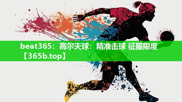 高尔夫球:精准击球 征服限度 高尔夫球:精准击球 征服限度