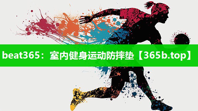 室内健身运动防摔垫 室内健身运动防摔垫