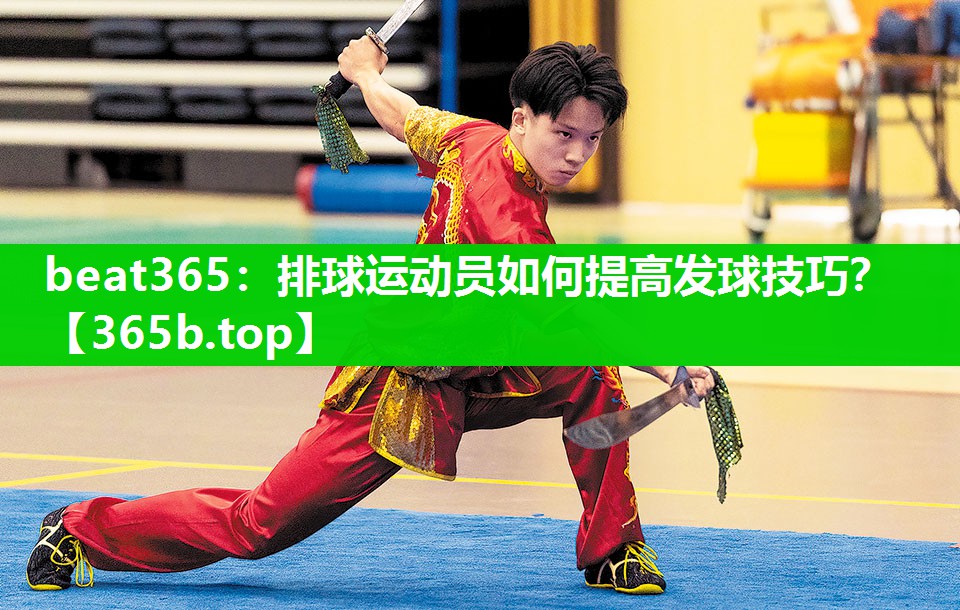排球运动员如何提高发球技巧? 排球运动员如何提高发球技巧?